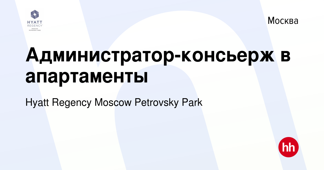 Вакансия Администратор-консьерж в апартаменты в Москве, работа в компании  Hyatt Regency Moscow Petrovsky Park (вакансия в архиве c 25 февраля 2023)