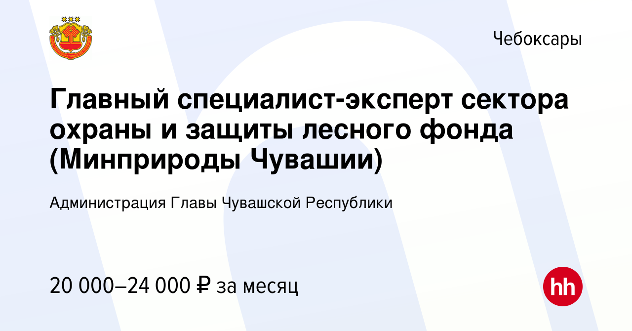 Вакансия Главный специалист-эксперт сектора охраны и защиты лесного фонда  (Минприроды Чувашии) в Чебоксарах, работа в компании Администрация Главы  Чувашской Республики (вакансия в архиве c 25 февраля 2023)