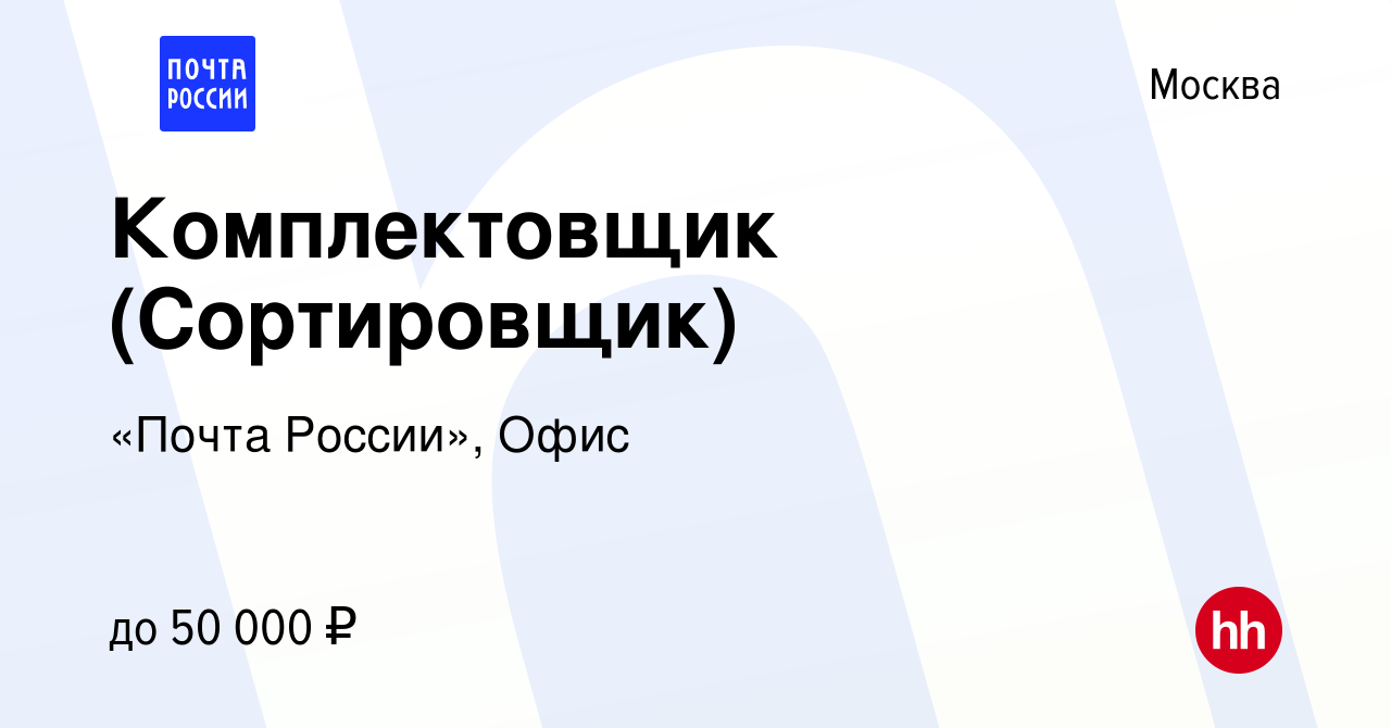 Вакансия Комплектовщик (Сортировщик) в Москве, работа в компании «Почта  России», Офис (вакансия в архиве c 8 марта 2023)