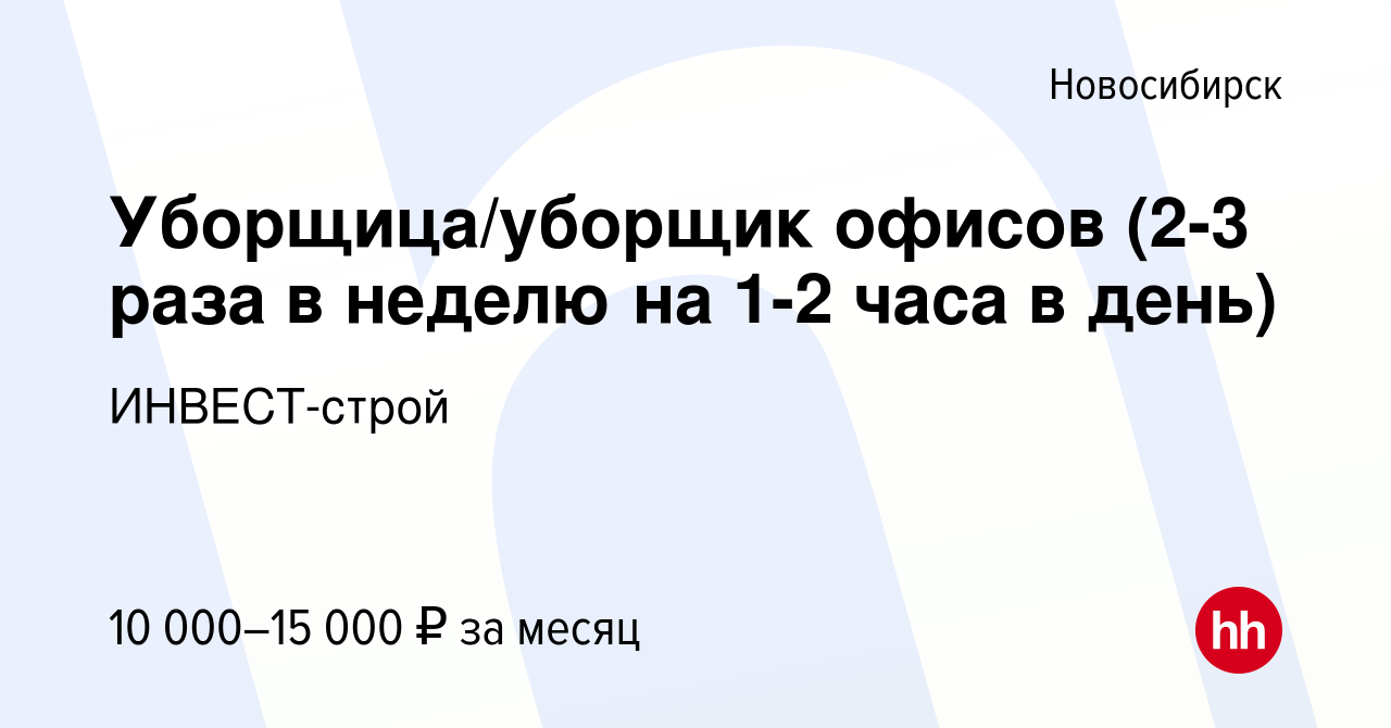 Вакансия Уборщица/уборщик офисов (2-3 раза в неделю на 1-2 часа в день) в  Новосибирске, работа в компании ИНВЕСТ-строй (вакансия в архиве c 31 января  2023)