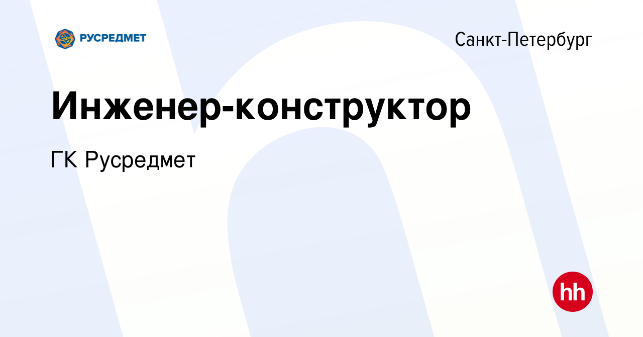 Вакансия Инженер-конструктор в Санкт-Петербурге, работа в компании ГК  Русредмет (вакансия в архиве c 25 февраля 2023)