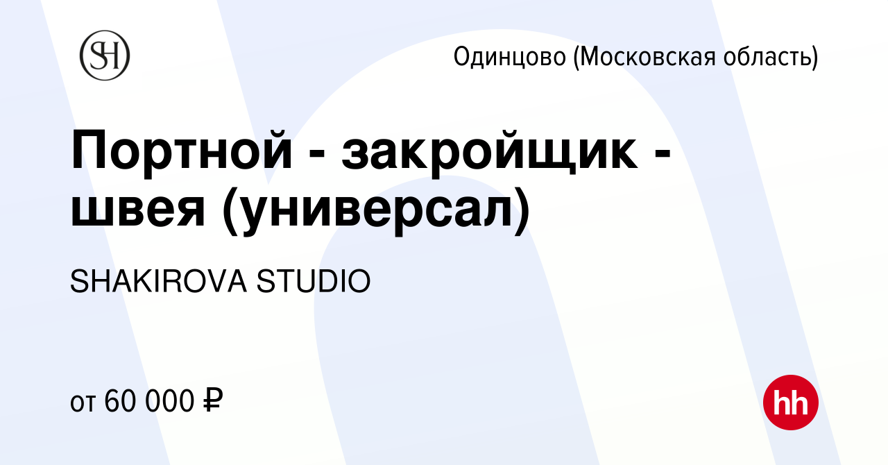 Вакансия Портной - закройщик - швея (универсал) в Одинцово, работа в  компании SHAKIROVA STUDIO (вакансия в архиве c 25 февраля 2023)