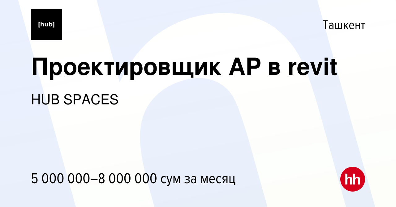 Вакансия Проектировщик АР в revit в Ташкенте, работа в компании HUB SPACES  (вакансия в архиве c 25 февраля 2023)