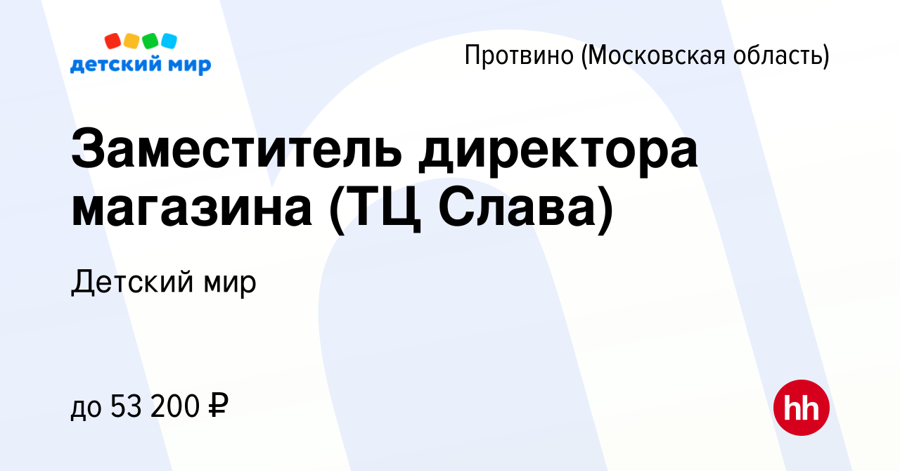 Вакансия Заместитель директора магазина (ТЦ Слава) в Протвино, работа в  компании Детский мир (вакансия в архиве c 13 марта 2023)