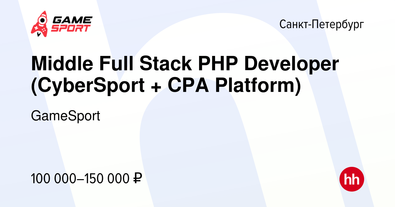 Вакансия Middle Full Stack PHP Developer (CyberSport + CPA Platform) в  Санкт-Петербурге, работа в компании GameSport (вакансия в архиве c 8 марта  2023)