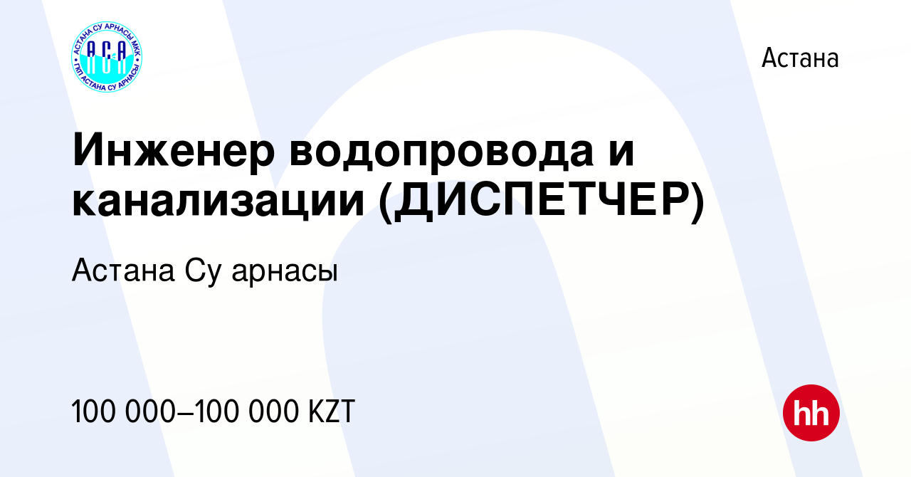 Вакансия Инженер водопровода и канализации (ДИСПЕТЧЕР) в Астане, работа в  компании Астана Су арнасы (вакансия в архиве c 26 апреля 2013)