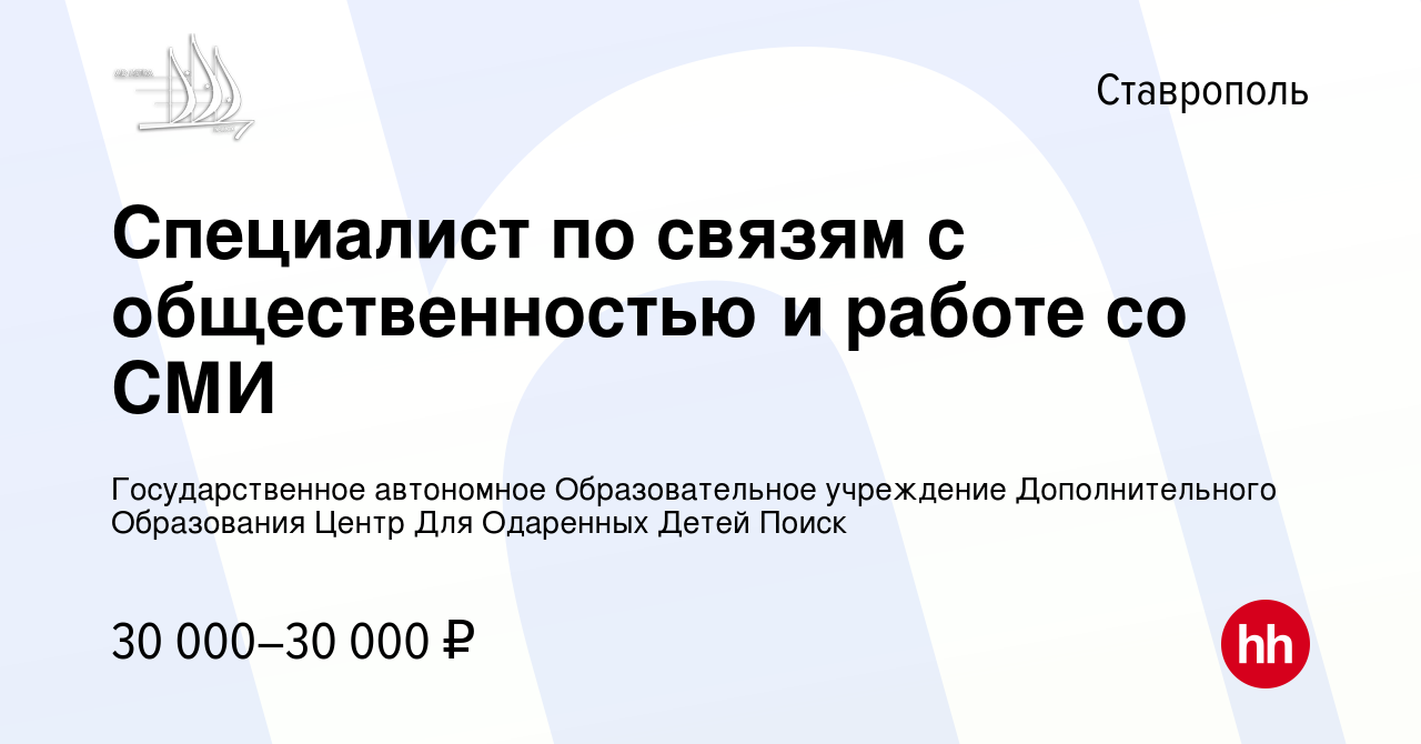 Вакансия Специалист по связям с общественностью и работе со СМИ в Ставрополе,  работа в компании Государственное автономное Образовательное учреждение  Дополнительного Образования Центр Для Одаренных Детей Поиск (вакансия в  архиве c 9 февраля 2023)