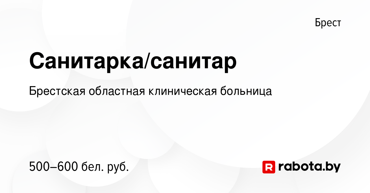 Вакансия Санитарка/санитар в Бресте, работа в компании Брестская областная  клиническая больница (вакансия в архиве c 25 февраля 2023)