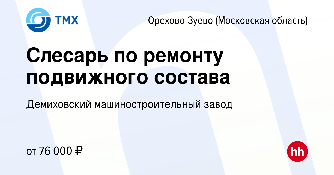 Вакансия Слесарь по ремонту подвижного состава в Орехово-Зуево, работа в  компании Демиховский машиностроительный завод (вакансия в архиве c 25  февраля 2023)