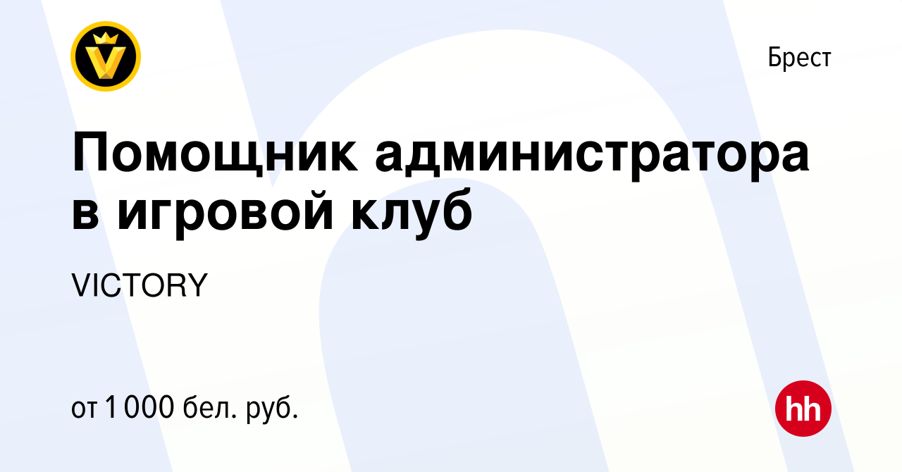 Вакансия Помощник администратора в игровой клуб в Бресте, работа в компании  VICTORY (вакансия в архиве c 25 февраля 2023)