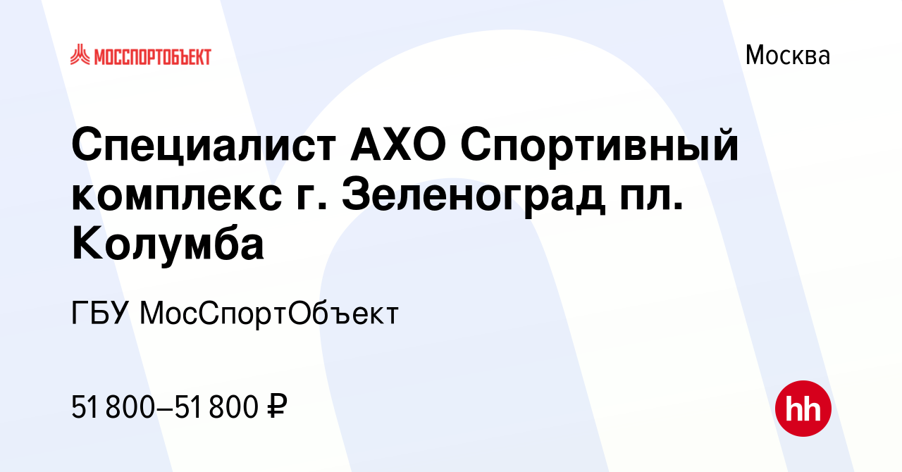 Вакансия Специалист АХО Спортивный комплекс г. Зеленоград пл. Колумба в  Москве, работа в компании ГБУ МосСпортОбъект (вакансия в архиве c 25  февраля 2023)