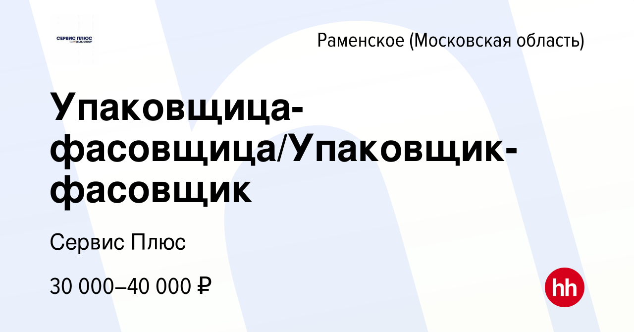 Вакансия Упаковщица-фасовщица/Упаковщик-фасовщик в Раменском, работа в  компании Сервис Плюс (вакансия в архиве c 25 февраля 2023)