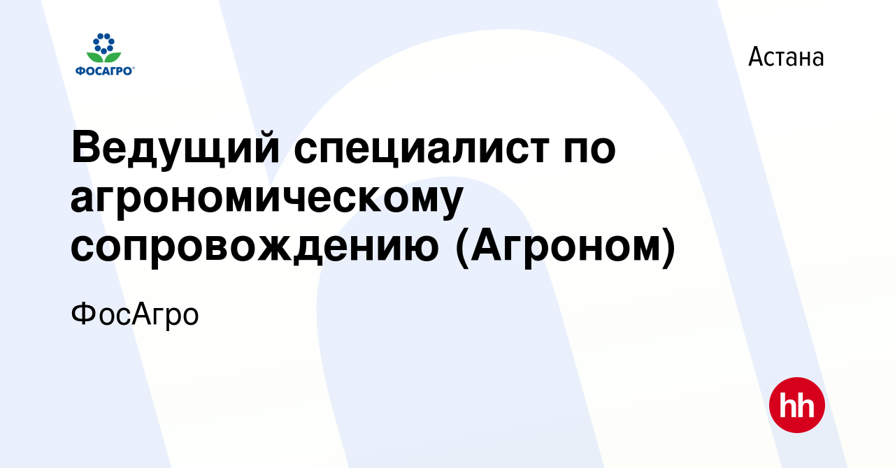 Вакансия Ведущий специалист по агрономическому сопровождению (Агроном) в  Астане, работа в компании ФосАгро (вакансия в архиве c 25 февраля 2023)