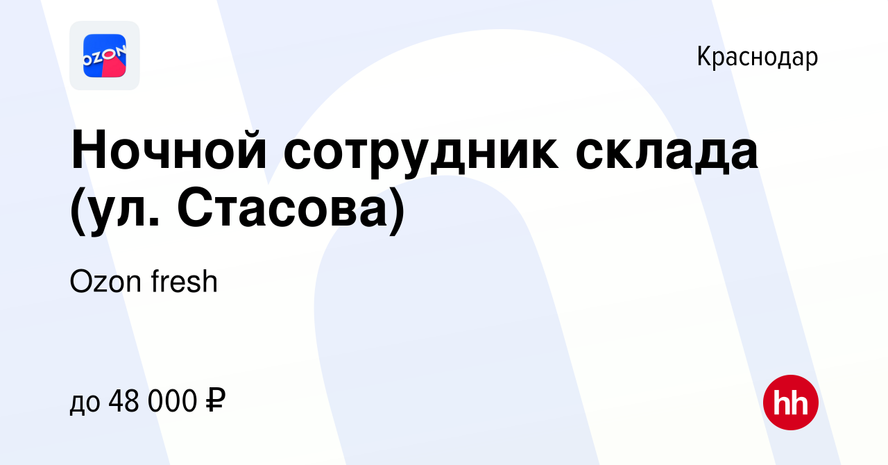 Вакансия Ночной сотрудник склада (ул. Стасова) в Краснодаре, работа в  компании Ozon fresh (вакансия в архиве c 25 апреля 2023)