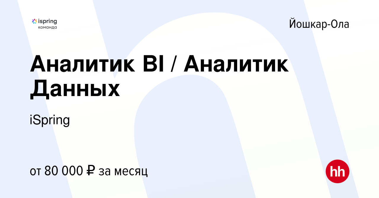 Вакансия Аналитик BI / Аналитик Данных в Йошкар-Оле, работа в компании  iSpring (вакансия в архиве c 26 апреля 2023)