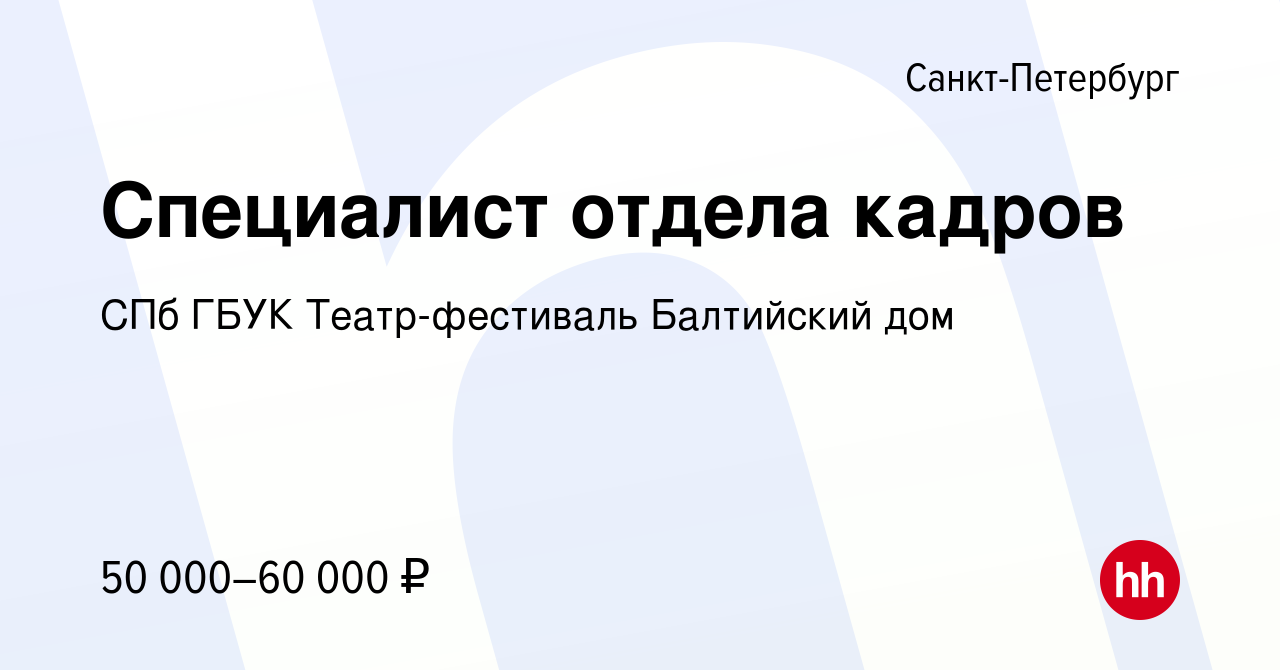 Вакансия Специалист отдела кадров в Санкт-Петербурге, работа в компании СПб  ГБУК Театр-фестиваль Балтийский дом (вакансия в архиве c 2 февраля 2023)