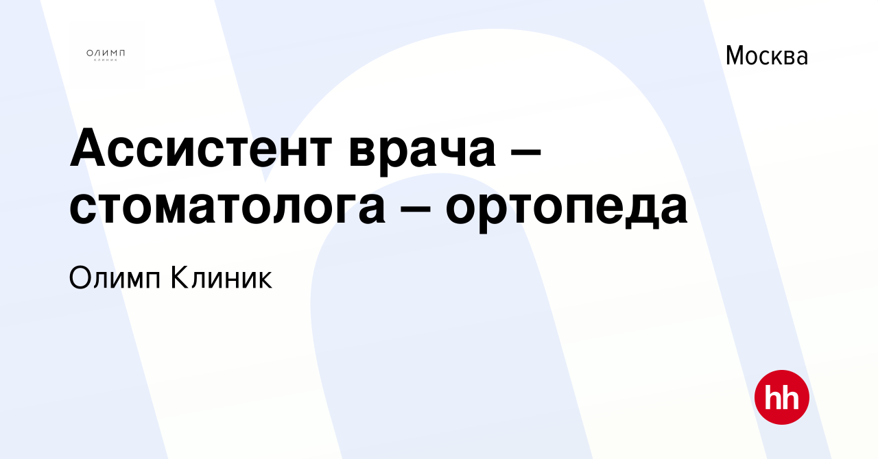 Вакансия Ассистент врача – стоматолога – ортопеда в Москве, работа в  компании Олимп Клиник (вакансия в архиве c 4 июня 2023)