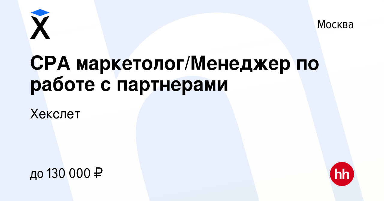 Вакансия CPA маркетолог/Менеджер по работе с партнерами в Москве, работа в  компании Хекслет (вакансия в архиве c 25 февраля 2023)