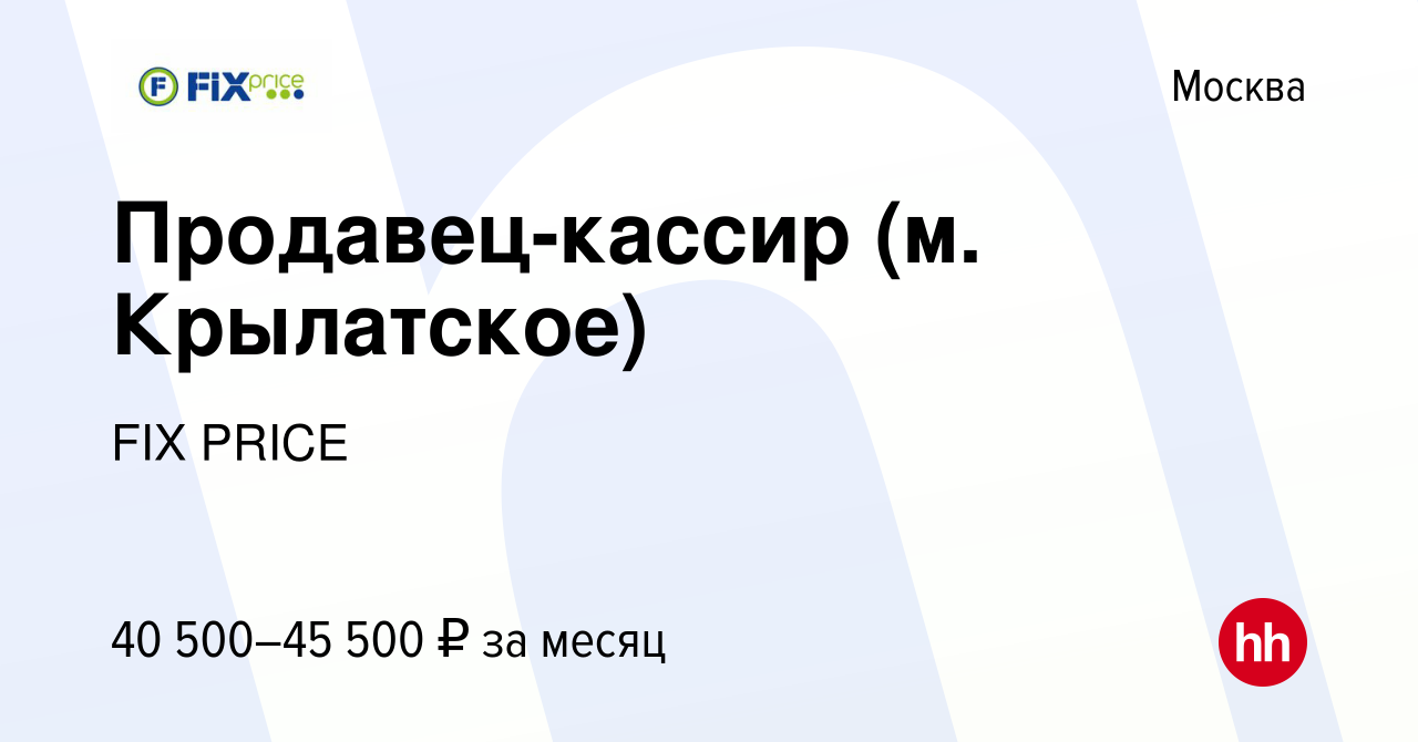 Вакансия Продавец-кассир (м. Крылатское) в Москве, работа в компании FIX  PRICE (вакансия в архиве c 25 февраля 2023)