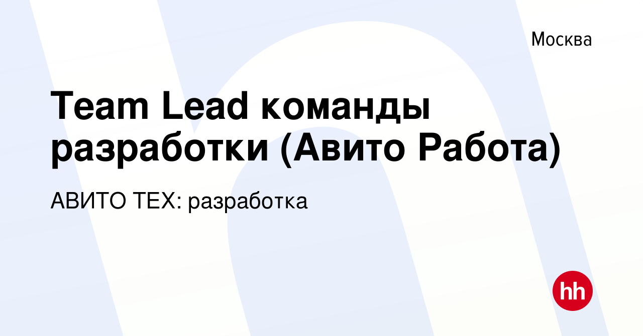 Вакансия Team Lead команды разработки (Авито Работа) в Москве, работа в  компании АВИТО ТЕХ: разработка (вакансия в архиве c 15 июля 2023)