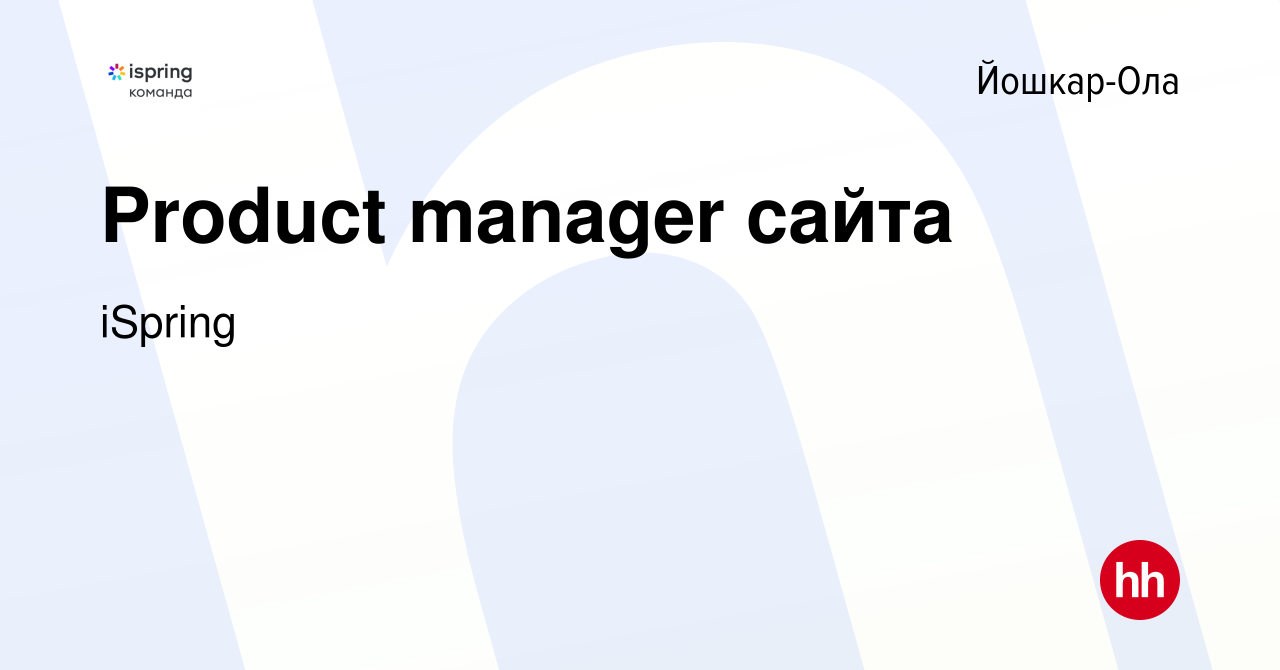 Вакансия Product manager сайта в Йошкар-Оле, работа в компании iSpring  (вакансия в архиве c 25 февраля 2023)