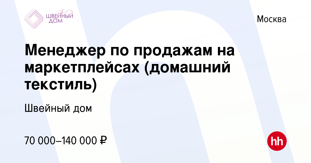 Вакансия Менеджер по продажам на маркетплейсах (домашний текстиль) в  Москве, работа в компании Швейный дом (вакансия в архиве c 12 марта 2023)