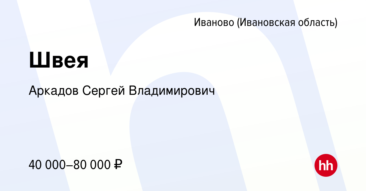 Вакансия Швея в Иваново, работа в компании Аркадов Сергей Владимирович  (вакансия в архиве c 25 февраля 2023)