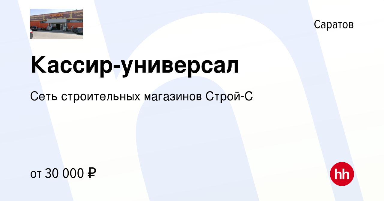 Вакансия Кассир-универсал в Саратове, работа в компании Сеть строительных  магазинов Строй-С (вакансия в архиве c 25 февраля 2023)