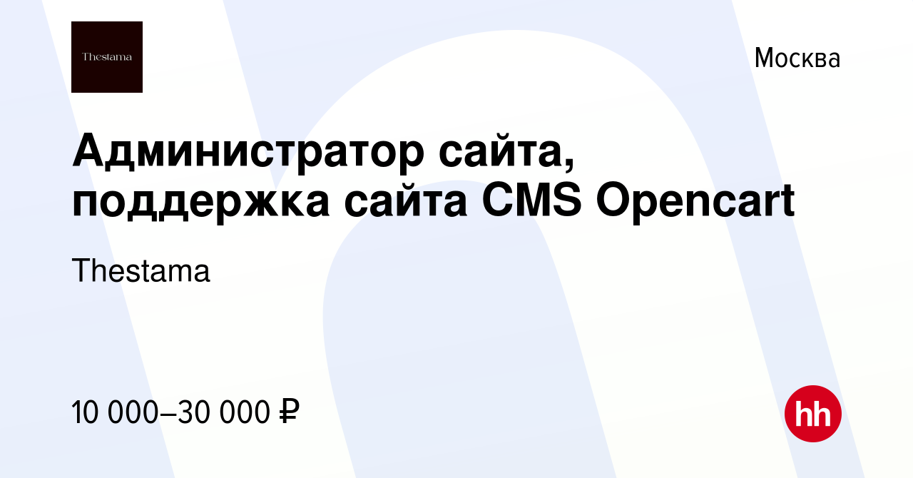 Вакансия Администратор сайта, поддержка сайта CMS Opencart в Москве, работа  в компании Thestama (вакансия в архиве c 17 февраля 2023)