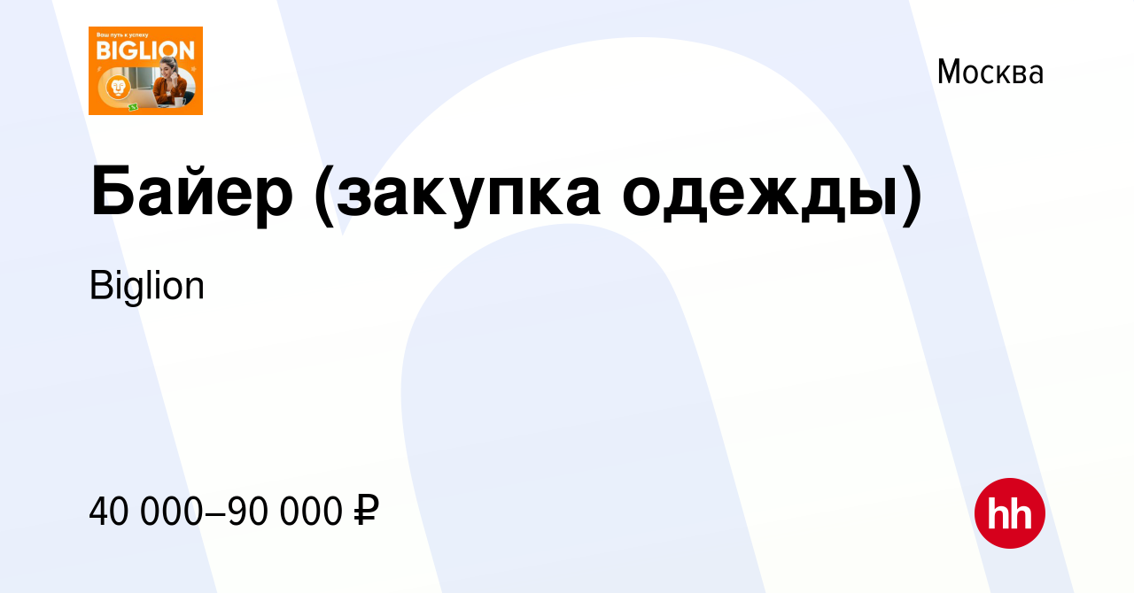 Вакансия Байер (закупка одежды) в Москве, работа в компании Biglion  (вакансия в архиве c 30 мая 2013)