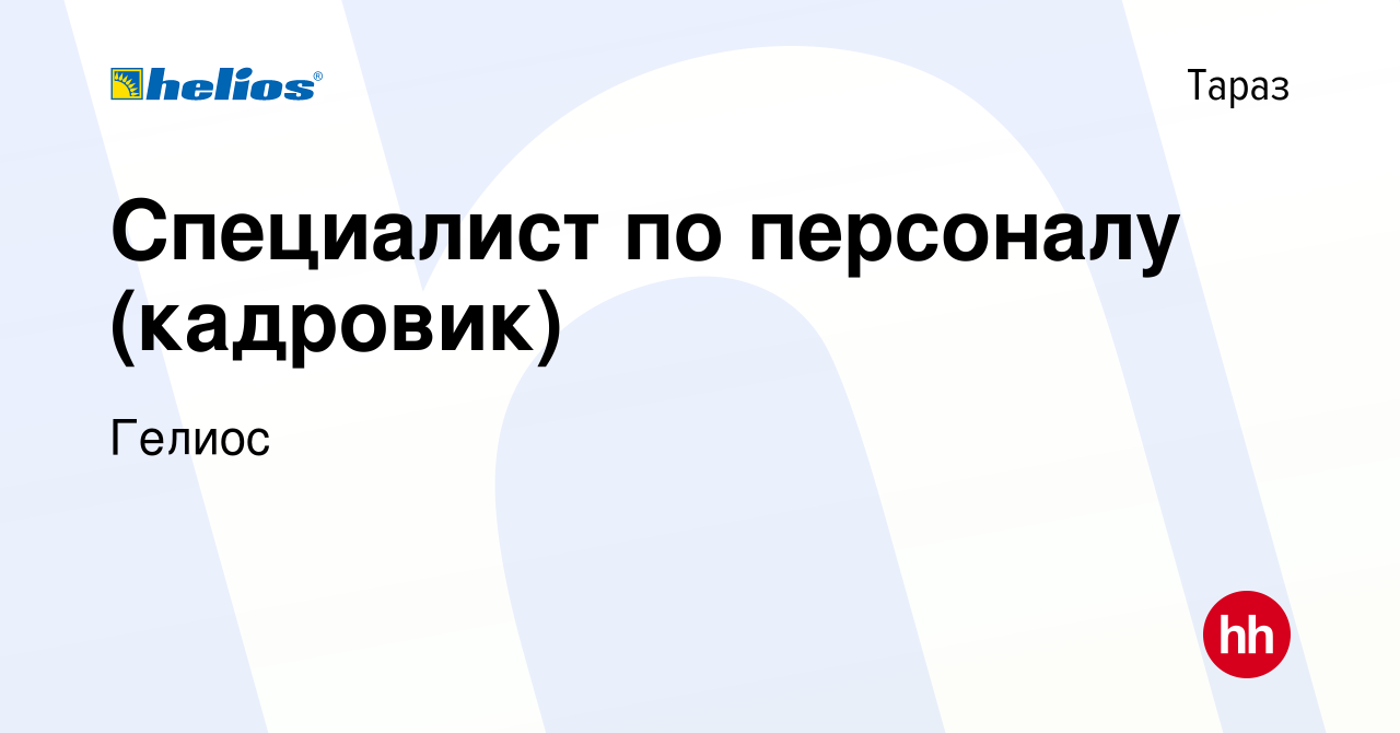 Вакансия Специалист по персоналу (кадровик) в Таразе, работа в компании  Гелиос (вакансия в архиве c 14 апреля 2013)