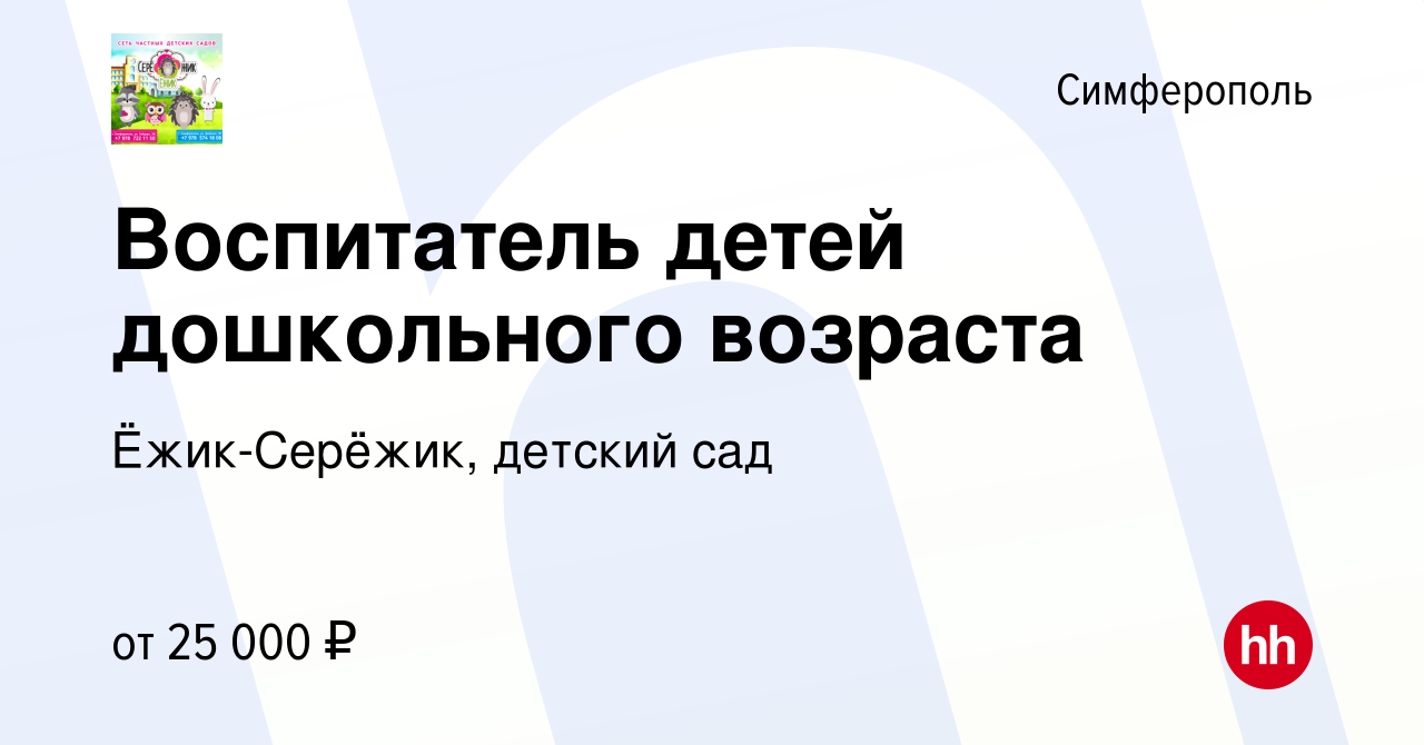 Вакансия Воспитатель детей дошкольного возраста в Симферополе, работа в  компании Ёжик-Серёжик, детский сад (вакансия в архиве c 25 февраля 2023)