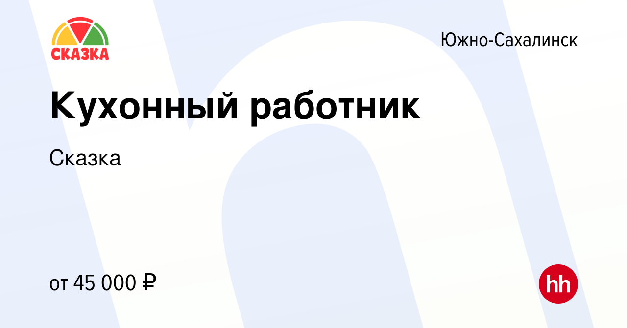 Вакансия Кухонный работник в Южно-Сахалинске, работа в компании Сказка  (вакансия в архиве c 12 февраля 2023)