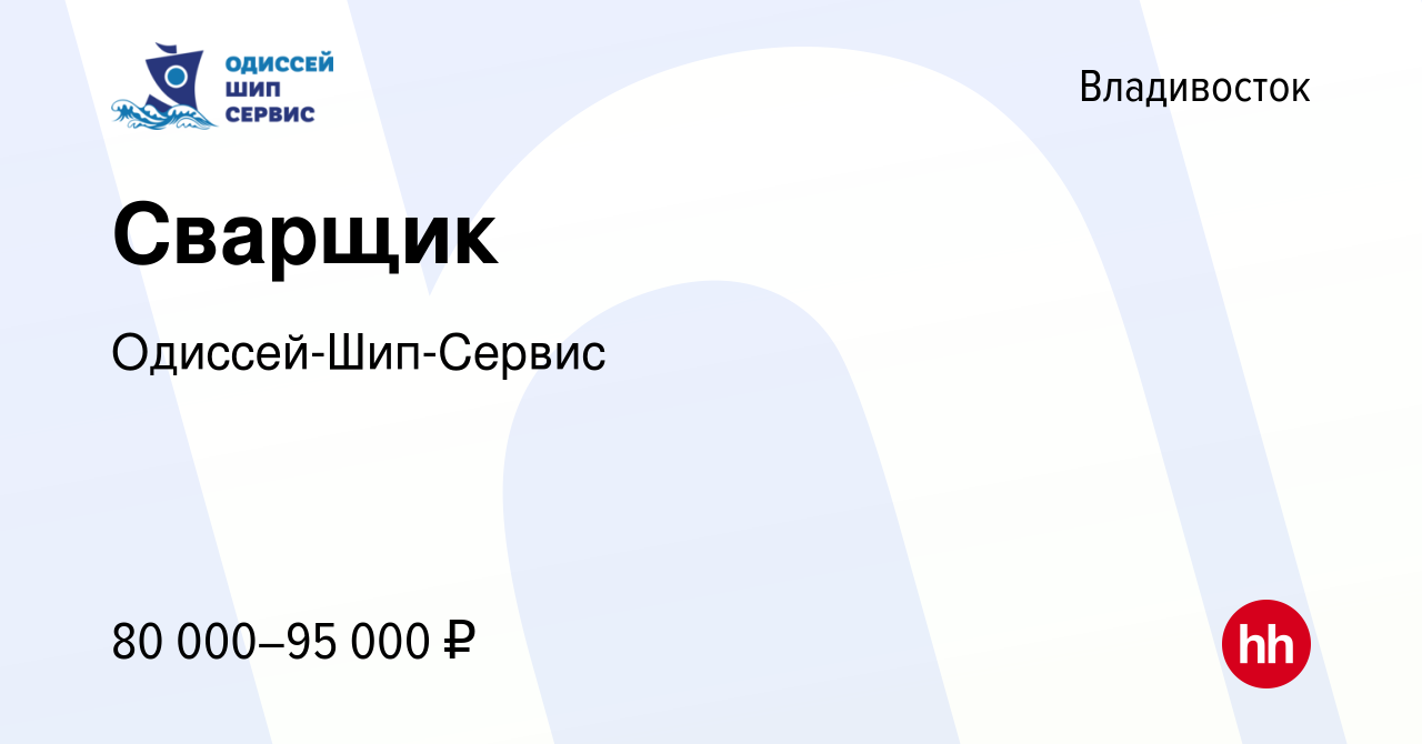 Вакансия Сварщик во Владивостоке, работа в компании Одиссей-Шип-Сервис  (вакансия в архиве c 9 января 2024)