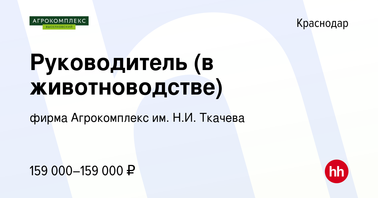 Вакансия Руководитель (в животноводстве) в Краснодаре, работа в компании  фирма Агрокомплекс им. Н.И. Ткачева (вакансия в архиве c 25 февраля 2023)