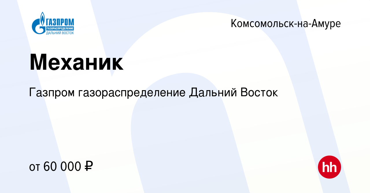 Вакансия Механик в Комсомольске-на-Амуре, работа в компании Газпром  газораспределение Дальний Восток (вакансия в архиве c 15 февраля 2023)