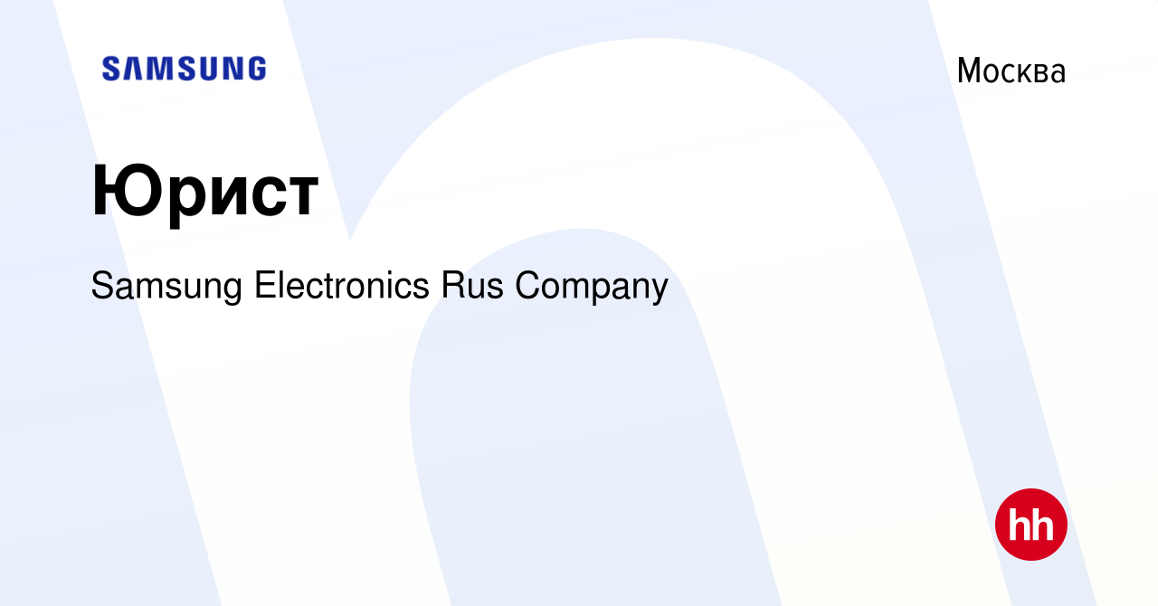 Вакансия Юрист в Москве, работа в компании Samsung Electronics Rus Company  (вакансия в архиве c 26 апреля 2013)