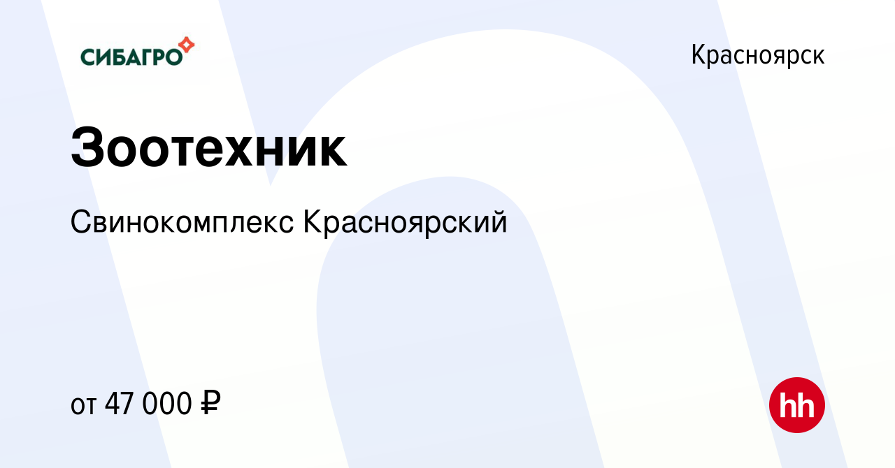 Вакансия Зоотехник в Красноярске, работа в компании Свинокомплекс  Красноярский (вакансия в архиве c 28 марта 2024)