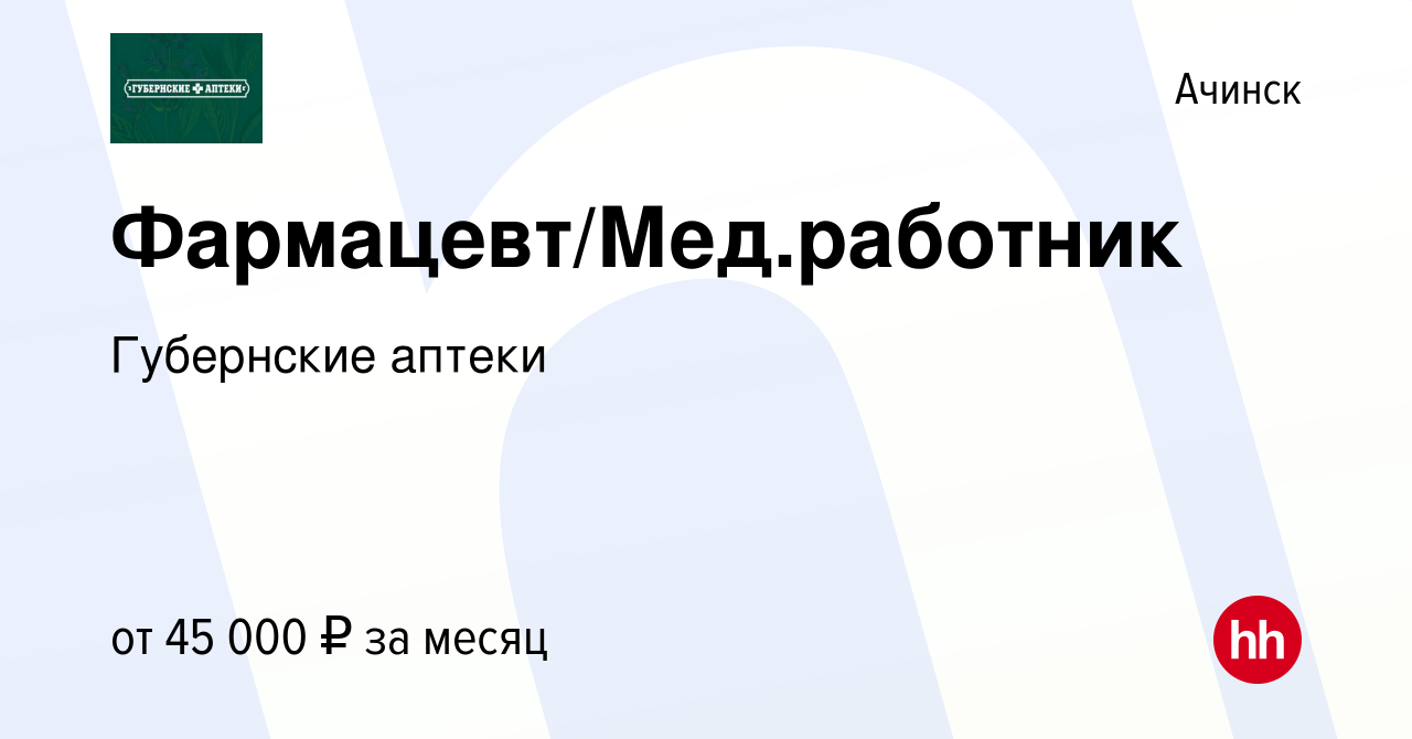 Вакансия Фармацевт/Мед.работник в Ачинске, работа в компании Губернские  аптеки (вакансия в архиве c 2 августа 2023)