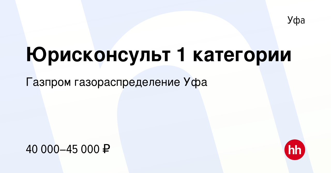 Вакансия Юрисконсульт 1 категории в Уфе, работа в компании Газпром газораспределение  Уфа (вакансия в архиве c 21 февраля 2023)