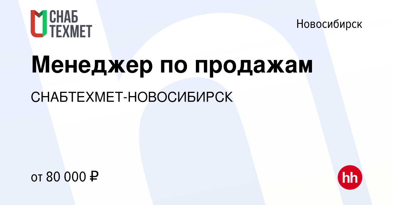 Вакансия Менеджер по продажам в Новосибирске, работа в компании СНАБТЕХМЕТ- НОВОСИБИРСК (вакансия в архиве c 1 июня 2023)