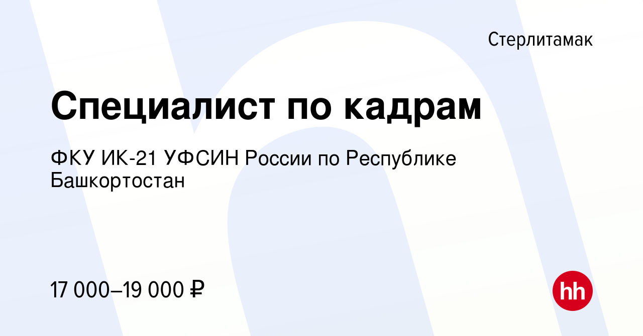 Вакансия Специалист по кадрам в Стерлитамаке, работа в компании ФКУ ИК-21  УФСИН России по Республике Башкортостан (вакансия в архиве c 20 февраля  2023)