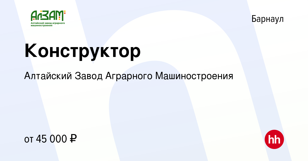 Вакансия Конструктор в Барнауле, работа в компании Алтайский Завод  Аграрного Машиностроения (вакансия в архиве c 10 сентября 2023)