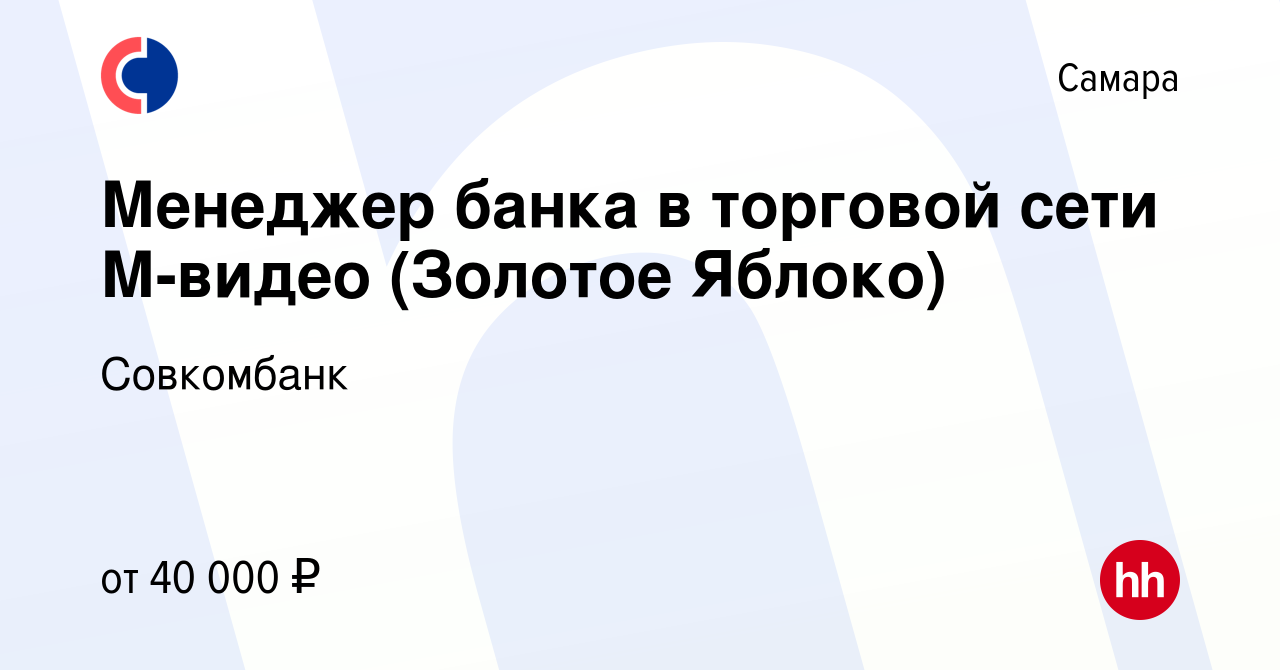 Вакансия Менеджер банка в торговой сети М-видео (Золотое Яблоко) в Самаре,  работа в компании Совкомбанк (вакансия в архиве c 13 февраля 2023)