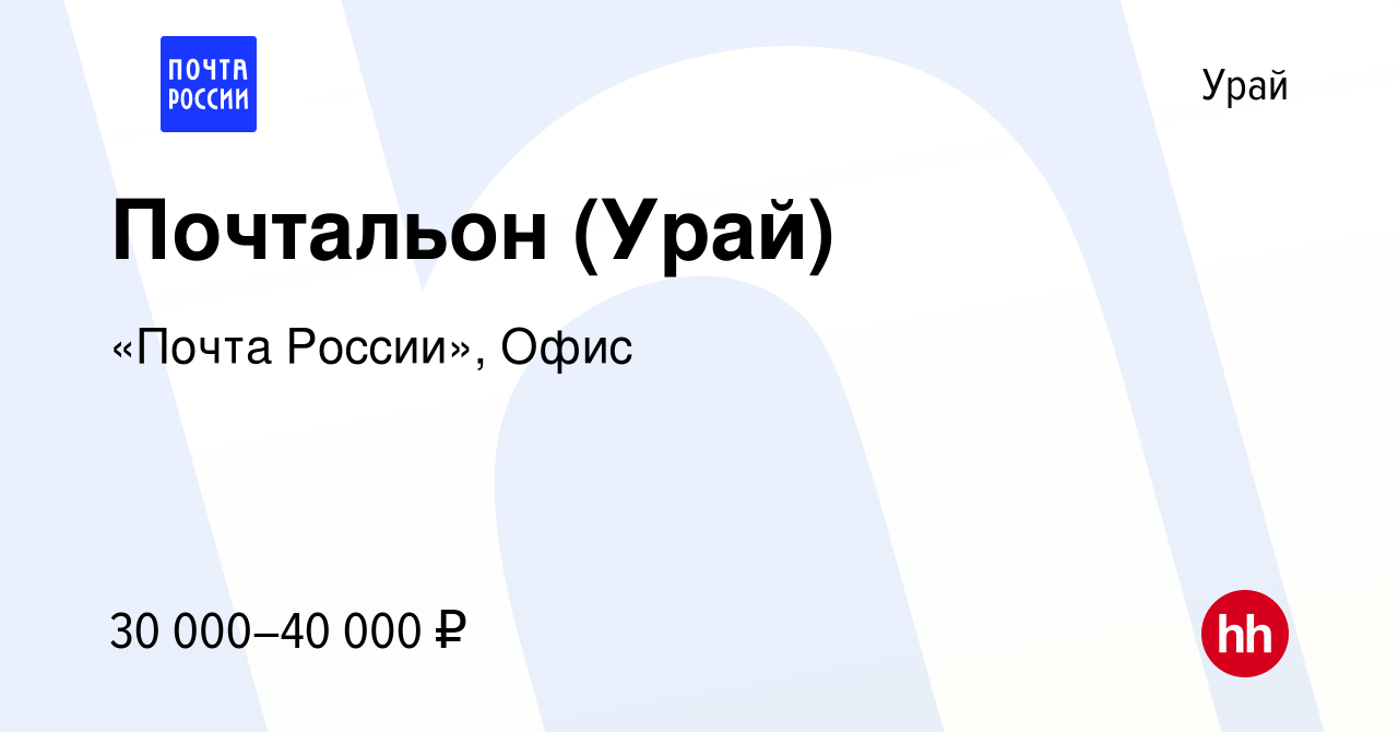 Вакансия Почтальон (Урай) в Урае, работа в компании «Почта России», Офис  (вакансия в архиве c 25 февраля 2023)