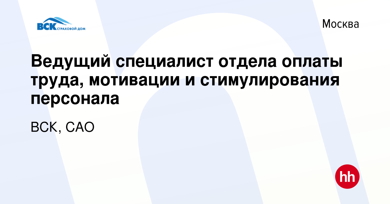 Вакансия Ведущий специалист отдела оплаты труда, мотивации и стимулирования  персонала в Москве, работа в компании ВСК, САО (вакансия в архиве c 5  февраля 2014)