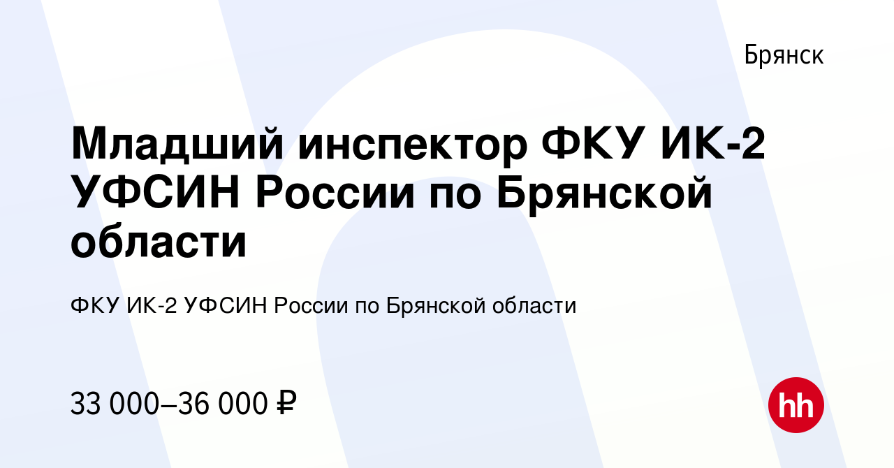 Вакансия Младший инспектор ФКУ ИК-2 УФСИН России по Брянской области в  Брянске, работа в компании ФКУ ИК-2 УФСИН России по Брянской области  (вакансия в архиве c 26 июня 2023)