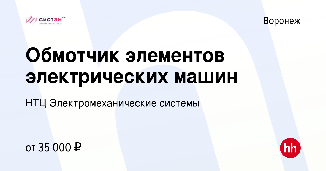 Вакансия Обмотчик элементов электрических машин в Воронеже, работа в  компании НТЦ Электромеханические системы (вакансия в архиве c 19 февраля  2023)