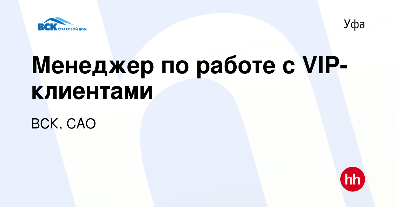 Вакансия Менеджер по работе с VIP-клиентами в Уфе, работа в компании ВСК,  САО (вакансия в архиве c 25 февраля 2023)