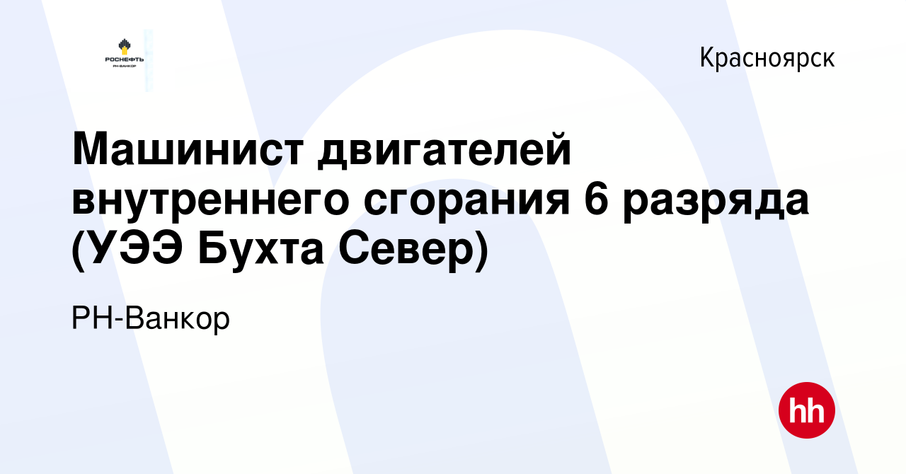 Вакансия Машинист двигателей внутреннего сгорания 6 разряда (УЭЭ Бухта Север)  в Красноярске, работа в компании РН-Ванкор (вакансия в архиве c 25 февраля  2023)